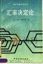 汇率决定论 1990 PDF电子版封面 7504905399 (美)克鲁埃格(Krueger,A.)著;张志超等译