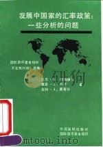 发展中国家的汇率政策 一些分析的问题 1992 PDF电子版封面 7504908290 (英)阿格威利等著;王向勇等译