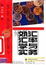外汇汇率学与实务（1992 PDF版）