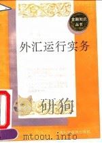 外汇运行实务（1992 PDF版）