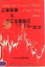 汇率预测与外汇交易技巧（1995 PDF版）