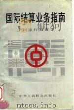 国际结算业务指南 1996 PDF电子版封面 7801002024 张燕玲,王仲和主编;中国银行教育部组织编写
