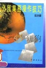 外汇业务操作技巧（1992 PDF版）
