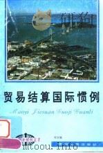 贸易结算国际惯例（1994 PDF版）
