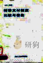 转移支付制度比较与借鉴 1996 PDF电子版封面 7562911428 钟守英主编