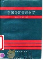 各国外汇管理制度（1992 PDF版）