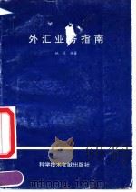 外汇业务指南（1992 PDF版）