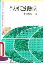 个人外汇投资知识（1993 PDF版）