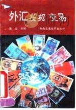 外汇投机交易 1993 PDF电子版封面 7810226339 张念,杨建宏主编