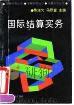 国际结算实务（1994 PDF版）