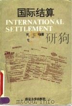 国际结算   1993  PDF电子版封面  7305017523  张红编著 