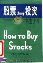 股票与投资 有价证券漫谈 1991 PDF电子版封面 7800042367 (美)英盖尔著;胡新荣等译