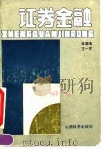 证券金融（1990 PDF版）