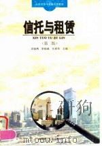 信托与租赁 第2版 1991 PDF电子版封面 7562303789 庄俊鸿,何素英主编