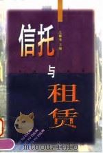 信托与租赁（1998 PDF版）