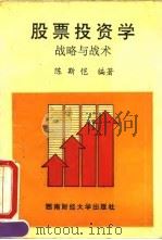 股票投资学 战略与战术 1993 PDF电子版封面 781017620X 陈斯恺编著