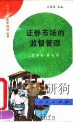 证券市场的监督管理 1992 PDF电子版封面 7010012997 王兆星,贾石国著