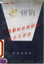 股票投资获利的艺术与诀窍 1991 PDF电子版封面 7501505195 伍思编译