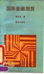 国际金融期货 1991 PDF电子版封面 7536615272 蔡长学著