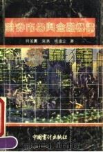 证券市场与金融机构 1990 PDF电子版封面 7800640655 贝多广等编著
