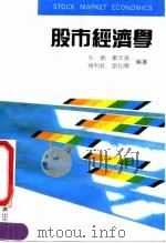 股市经济学（1991 PDF版）