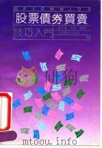 股票债券买卖技巧入门（1991 PDF版）