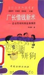 厂长借钱新术  企业怎样利用证券筹资   1992  PDF电子版封面  7504908533  张禹顺著 
