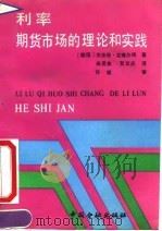 利率期货市场的理论和实践   1991  PDF电子版封面  7504906948  （德国）克劳斯·克博尔得 