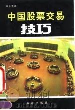 中国股票交易技巧（1992 PDF版）
