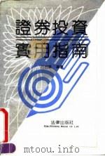 证券投资实用指南（1992 PDF版）