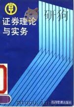 证券理论与实务（1992 PDF版）