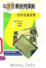 中国股票投资谋略  如何经营股票（1992 PDF版）