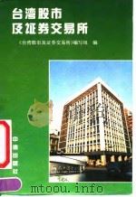 台湾股市及证券交易所 1992 PDF电子版封面 780073045X 王喜义主编;《台湾股市及证券交易所》编写组编