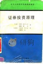 证券投资原理   1992  PDF电子版封面  7810173767  （美）戈登·亚历山大，威廉·夏普 