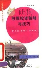 股票投资策略与技巧（1992 PDF版）