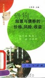 股票与债券的价格、风险、收益 1992 PDF电子版封面 7010012970 孙大丰等著