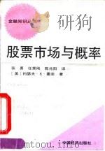 股票市场与概率   1993  PDF电子版封面  750172038X  （美）墨菲著；张勇等编译 