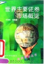 世界主要证券市场概览（1993 PDF版）
