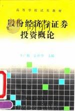 股份经济与证券投资概论 1993 PDF电子版封面 7563005455 李广胜,袁祥华主编