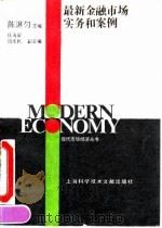 最新金融市场实务和案例 1993 PDF电子版封面 7543902427 陈湛匀主编