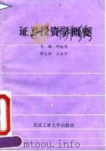 证券投资学概要 1993 PDF电子版封面 7563903208 邱兆祥主编