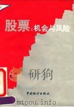 股票 机会与风险 1992 PDF电子版封面 750370778X 范新宇,吴奇编著