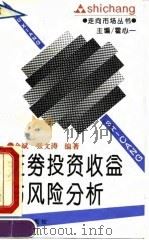 证券投资收益与风险分析   1994  PDF电子版封面  7503613947  余斌，张文涛编著 