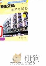 股市交易  套牢与解套（1994 PDF版）