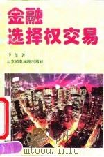 金融选择权交易（1994 PDF版）