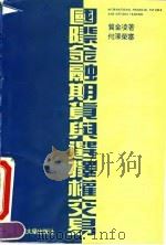 国际金融期货与选择权交易 1995 PDF电子版封面 7810179005 贺金凌著