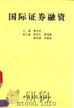 国际证券融资 1994 PDF电子版封面 7504913588 龚光和主编