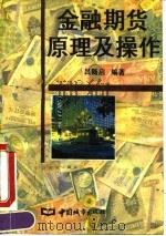 金融期货原理及操作 1995 PDF电子版封面 750740711X 吕随启编著
