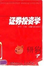 证券投资学   1994  PDF电子版封面  7212011568  罗兴主编 