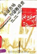 金融市场与证券投资 1992 PDF电子版封面 7810054791 夏德仁等编著
